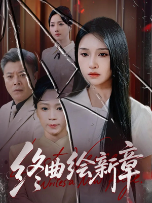终曲绘新章（97集）太好看了短剧