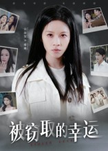 被窃取的幸运（45集）短剧也太好看了