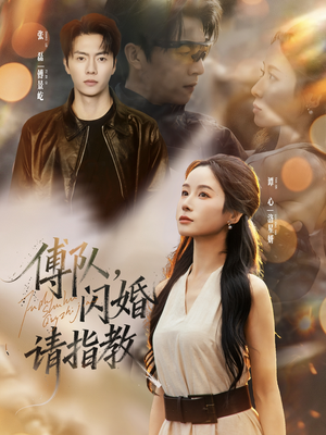 傅队,闪婚请指教(80集) 傅队,闪婚请指教(80集)短剧分享剧集