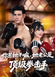 你惹她干嘛,她老公是顶级拳击手(61集) 你惹她干嘛,她老公是顶级拳击手(61集)高分佳作免费看