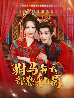 驸马每天都想和离（80集）超级好看的短剧