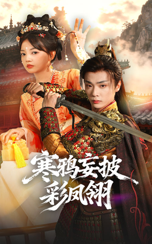 寒鸦妄披彩凤翎（57集）分享热门短剧