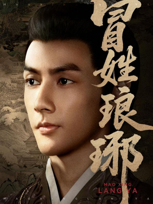 冒姓琅琊（80集）火爆短剧热播中