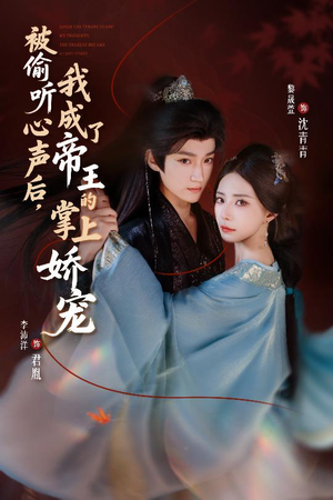 被偷听心声后,我成了帝王的掌上娇宠(66集) 被偷听心声后,我成了帝王的掌上娇宠(66集)每日短剧分享