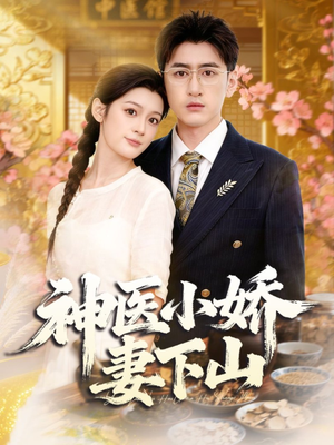 神医小娇妻下山（76集）免费短剧全集看