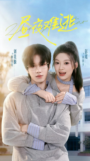 昼夜难逃(60集) 昼夜难逃(60集)抢先看新短剧