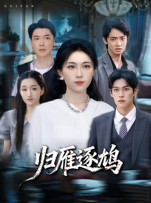 归雁逐鸠（60集）免费短剧看全集