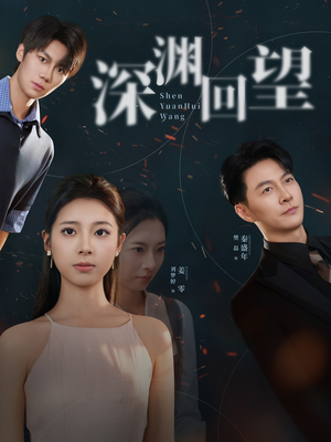 深渊回望(60集) 深渊回望(60集)短剧越看越精彩