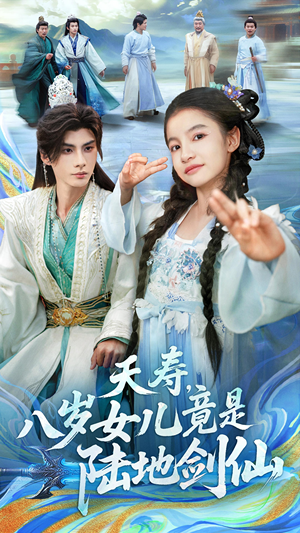 夭寿,八岁女儿竟是陆地剑仙(57集) 夭寿,八岁女儿竟是陆地剑仙(57集)最新热门短剧