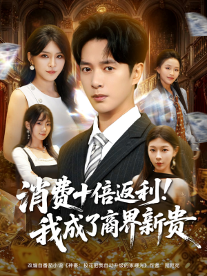 消费十倍返利我成了商界新贵(83集) 消费十倍返利我成了商界新贵(83集)抢先看新短剧