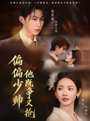 偏偏少帅他既争又抢（55集）短剧追到爽
