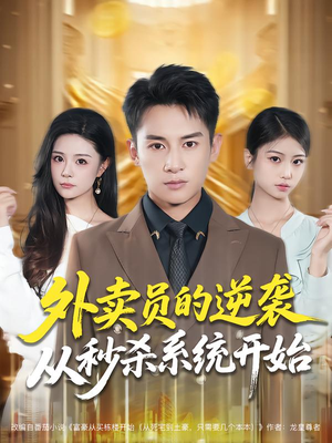 外卖员的逆袭从秒杀系统开始(81集) 外卖员的逆袭从秒杀系统开始(81集)真的好看吗