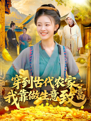 穿到古代农家我靠做生意致富（96集）热门短剧看不停