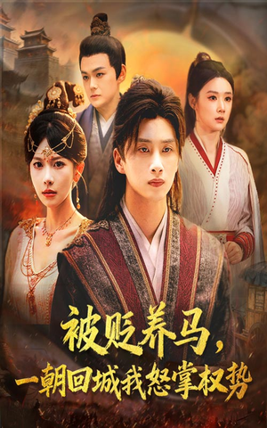 被贬养马一朝回城我怒掌权势（67集）火爆热门短剧
