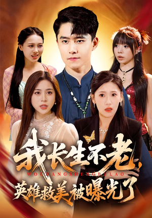 我长生不老，英雄救美被曝光了（72集）全集在线看