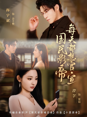 国民影帝每天都想官宣(71集) 国民影帝每天都想官宣(71集)全集完整版