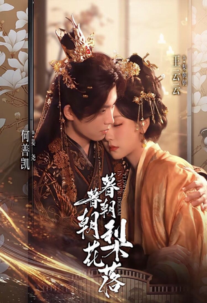 暮暮朝朝梨花落(99集)) 暮暮朝朝梨花落(99集))火爆短剧来袭