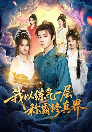 我以练气一层称霸修真界（68集）我全都看完了