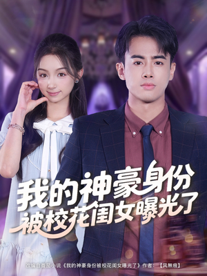 我的神豪身份被校花闺女曝光了(90集) 我的神豪身份被校花闺女曝光了(90集)热播短剧抢先看