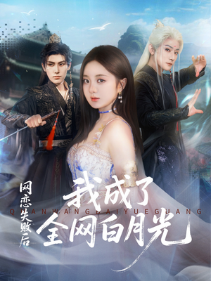 网恋失败后我成了全网白月光（60集）追短剧看全集