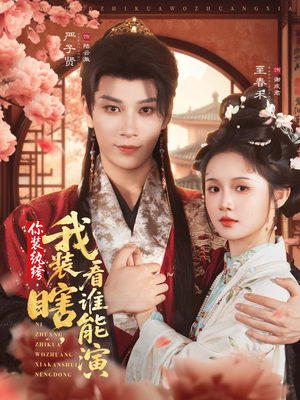 你装纨绔,我装瞎,看谁能演(79集) 你装纨绔,我装瞎,看谁能演(79集)每天短剧分享