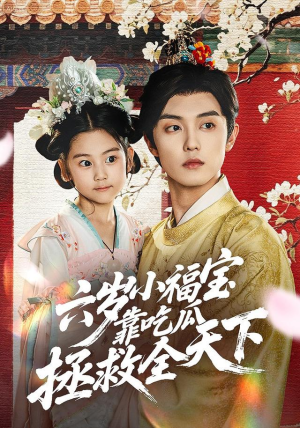 六岁小福宝靠吃瓜拯救全天下(76集) 六岁小福宝靠吃瓜拯救全天下(76集)短剧解说全集