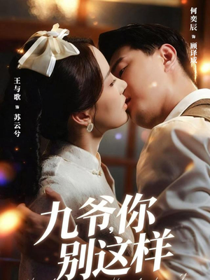 九爷,你别这样(60集) 九爷,你别这样(60集)免费观看全集