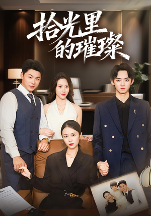 拾光里的璀璨(75集) 拾光里的璀璨(75集)追风的女孩短剧