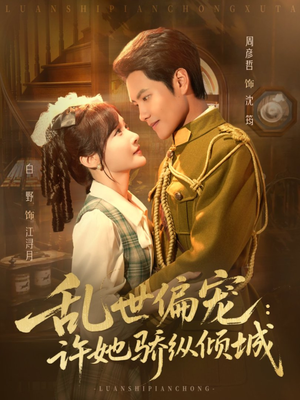 乱世偏宠:许她骄纵倾城(60集) 乱世偏宠:许她骄纵倾城(60集)上热门短剧