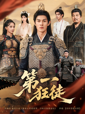 第一狂徒（81集）番茄短剧看全集