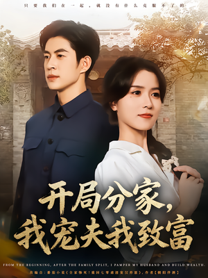开局分家我宠夫我致富（80集）最火爆的短剧