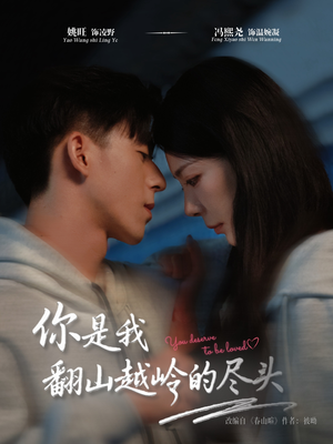 你是我翻山越岭的尽头(66集) 你是我翻山越岭的尽头(66集)热门短剧抢先
