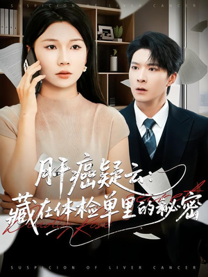 肝癌疑云：藏在体检单里的秘密（80集）更新时间