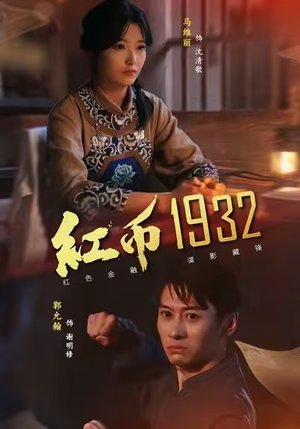 红币1932（30集）去哪里看