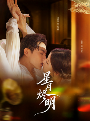 星月烬明(60集) 星月烬明(60集)一口气看完全集