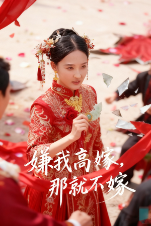嫌我高嫁，那就不嫁（62集）短剧热门合集