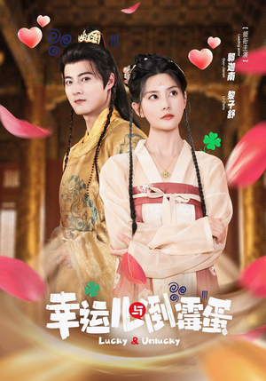 幸运儿与倒霉蛋(49集) 幸运儿与倒霉蛋(49集)短剧更新抢先看