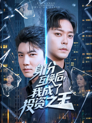身份互换后,我成了投资之王(80集) 身份互换后,我成了投资之王(80集)精彩短剧上线