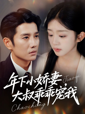 幸运甜妻傅总超宠的（81集）短剧有好货推荐