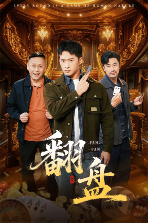 翻盘&刃(64集) 翻盘&刃(64集)免费看