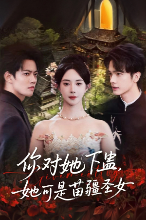 你对她下蛊?她可是苗疆圣女(62集) 你对她下蛊?她可是苗疆圣女(62集)热播短剧免费看