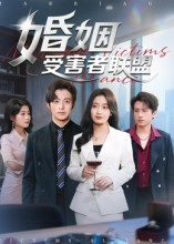 婚姻受害者联盟（41集）百度在线观看