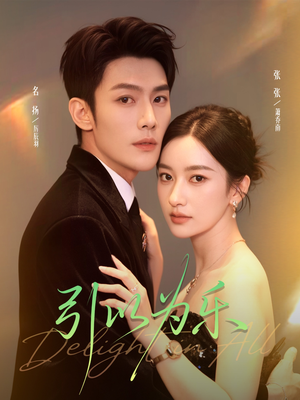 引以为乐(78集) 引以为乐(78集)短剧推荐上热门