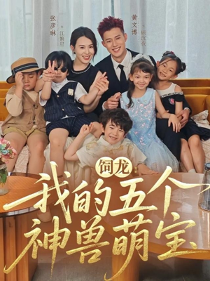 饲龙：我的五个神兽萌宝（69集）视频在线看