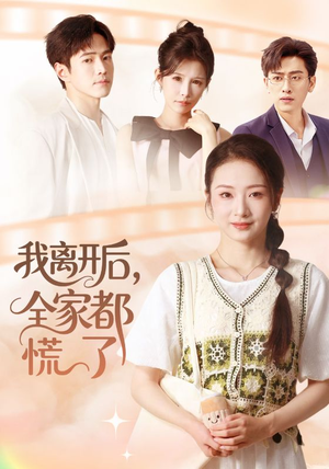 我离开后,全家都慌了(81集) 我离开后,全家都慌了(81集)精彩短剧推荐