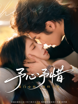 予心予惜(80集) 予心予惜(80集)精彩短剧来袭