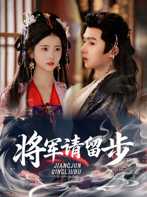 将军请留步（64集）简直不要太好看