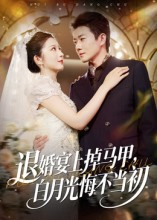 退婚宴上掉马甲,白月光悔不当初(74集) 退婚宴上掉马甲,白月光悔不当初(74集)精彩短剧后续