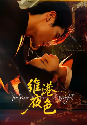 维港夜色（106集）熬夜追短剧