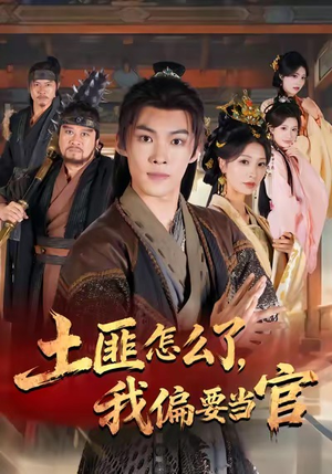 土匪怎么了，我偏要当官（72集）精彩短剧随心推
